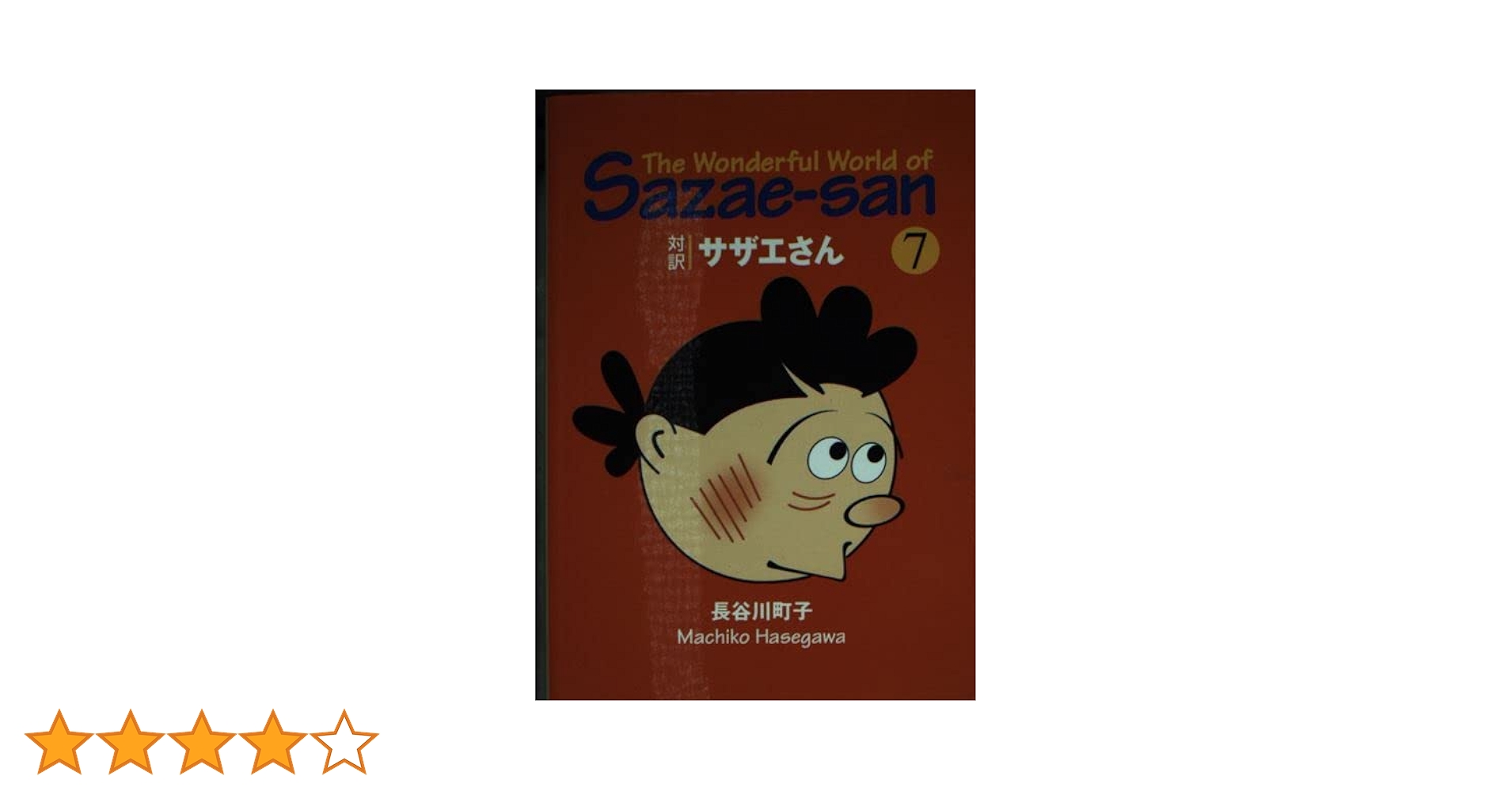 対訳 サザエさん〈7〉【講談社英語文庫】 | 長谷川 町子